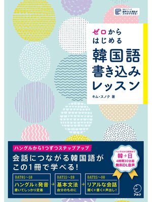 cover image of [音声DL付]ゼロからはじめる　韓国語書き込みレッスン